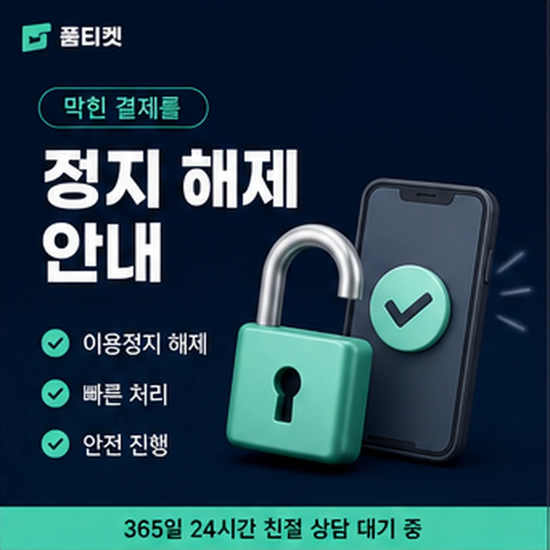 SK 컨텐츠이용료 결제 정지 해제 안내 카드 이미지